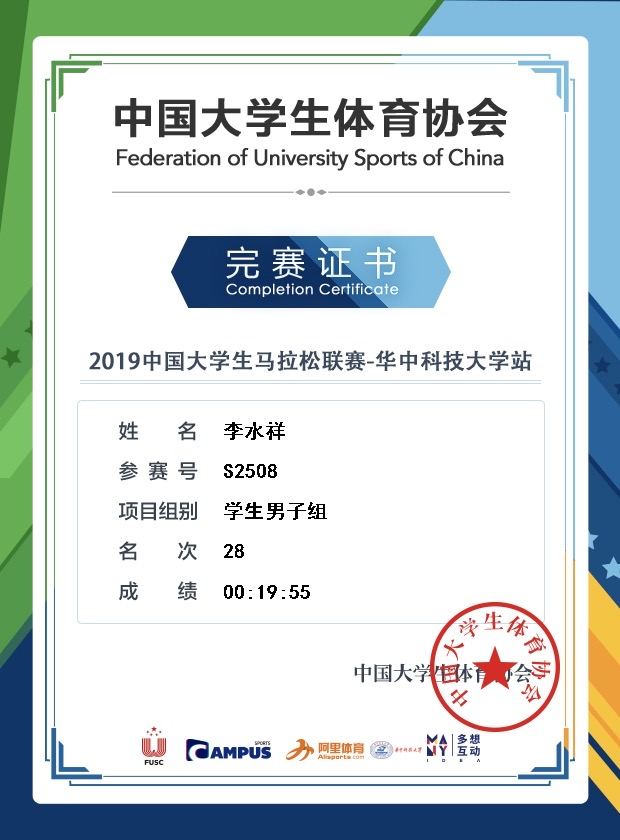 Completion certificate for 2019 China university marathon series